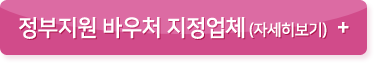 정부지원 바우처 지정업체(자세히보기)